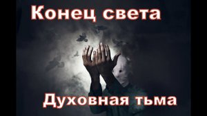 Конец света духовная тьма