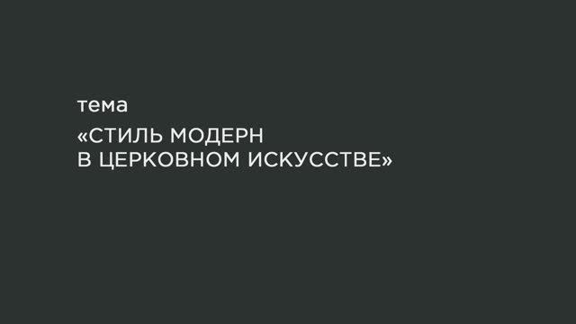 66. Стиль модерн в церковном искусстве. смотреть онлайн