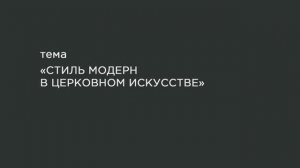66. Стиль модерн в церковном искусстве.