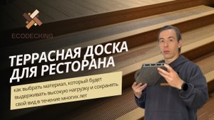 Террасная доска для ресторана. Выбираем ДПК, который выдержит нагрузку и сохранит свой вид надолго.