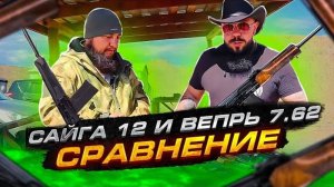 Сайга 12 и Вепрь 7.62. Сравнение.