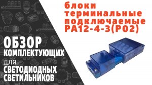 Терминальный блок комбинированный подключаемый PA12-4-3. Обзор продукции фирмы SINEYI