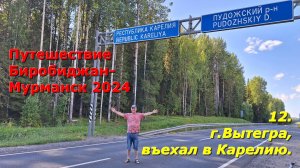 12.  г.Вытегра, въехал в Карелию. Путешествие из Биробиджана в Мурманск 2024.