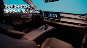 Видеообзор нового CHERY TIGGO 7 PRO MAX