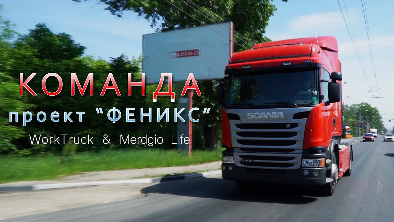 Восстановление тягача SCANIA проект "Феникс" - как это было! #scania #фура #восстановление