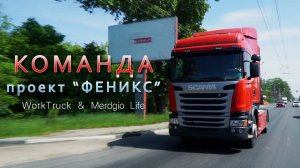 Восстановление тягача SCANIA проект "Феникс" - как это было! #scania #фура #восстановление