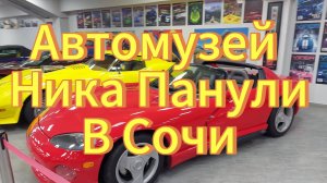 Сочи автодром, автомузей Ника Панули. Коллекция уникальных автомобилей.