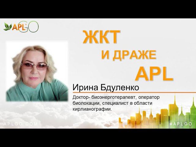 ЖКТ и драже APL. Специалист о продукте компании APL GO. Ирина Бдуленко. смотреть онлайн