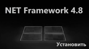 Как скачать и установить Microsoft NET Framework 4.8 в Windows 11 и 10