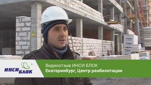 Видеоотзыв ИНСИ БЛОК Екатеринбург центр реабилитации