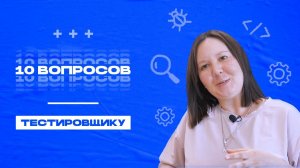 Как стать тестировщиком с нуля? И другие вопросы в новом интервью от #ladteam