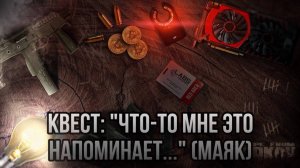 Escape from Tarkov / Тарков # Скупщик КВЕСТ: "Что-то мне это напоминает ... " (Маяк)