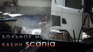 Больное место кабины Скания. кузовной ремонт каркаса
