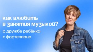 Как влюбить в занятия музыкой?