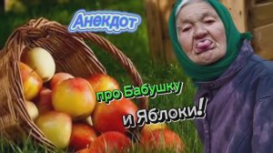 Анекдот про Бабушку и Яблочки!!! 🤣😂🤣😂🤣