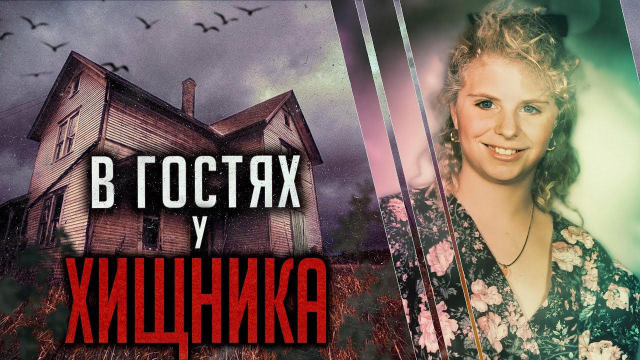 В гостях у хищника. Трагическая история Тани Кэш смотреть онлайн