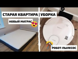 СТАРАЯ КВАРТИРА | УБОРКА |  ОБЗОР МАТРАСА И РОБОТА-ПЫЛЕСОСА