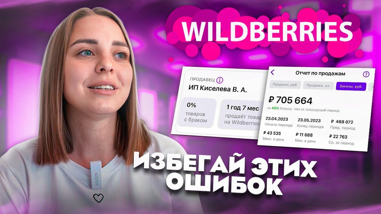 Мой опыт за полтора года на WB❗️Важные ошибки селлера WILDBERRIES