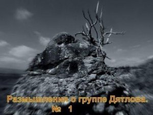 Размышления о группе Дятлова 1