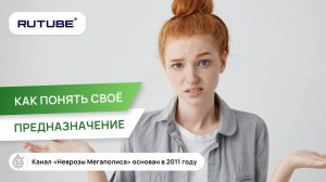 Как понять свое предназначение?