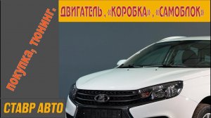 СУПЕР ТЮНИНГ ВЕСТЫ !!! двигатель, коробка передач." самоблок".