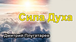 Сила Духа / Плугатарев Дмитрий