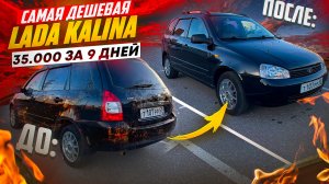 Калина универсал \ 35000 за 9 дней \ перекуп в деле