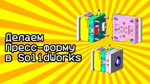 Урок пресс-форма для литья пластика в Солидворкс / Tutorial mold for injection molding in Solidworks
