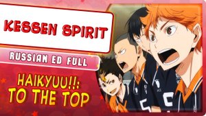 Haikyuu!!: To the Top ED [Kessen spirit] русский кавер от ‪Marie Bibika