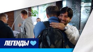 МАТЧ ЛЕГЕНД: встреча зенитовцев перед игрой