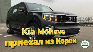 KIA MOHAVE ПРИЕХАЛ из Кореи под заказ. Осмотр и обзор автомобиля. АВТОПОДБОР КУПИТАЧКУ.