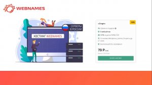 Обзор хостинга Webnames.ru