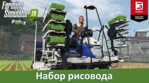 Farming Simulator 25 - Новая машины из 25-й фермы: рисовая техника и первый грузовик