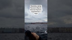 ПИСАТЕЛЬ, АВТОР РОМАНА "РУССКИЙ ФАУСТ" НИКОЛАЕ КАРПАТИ: МОРЖЕВАНИЕ В НЕВЕ