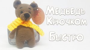 Маленький Мишка Амигуруми (Подробное пояснение) МК. Как связать мишку крючком