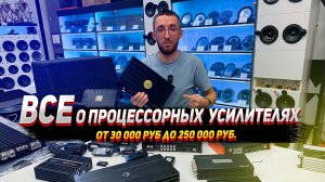 Всё про процессорные усилители! От Hellion за 30.000р до Resolut за 220.000р