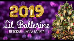 Поздравление сети Lil Ballerine c 2019 годом