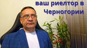Раушан Валеев - ваш риелтор в Черногории