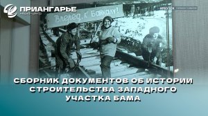 Сборник документов об истории строительства Западного участка БАМа презентовали в Иркутске