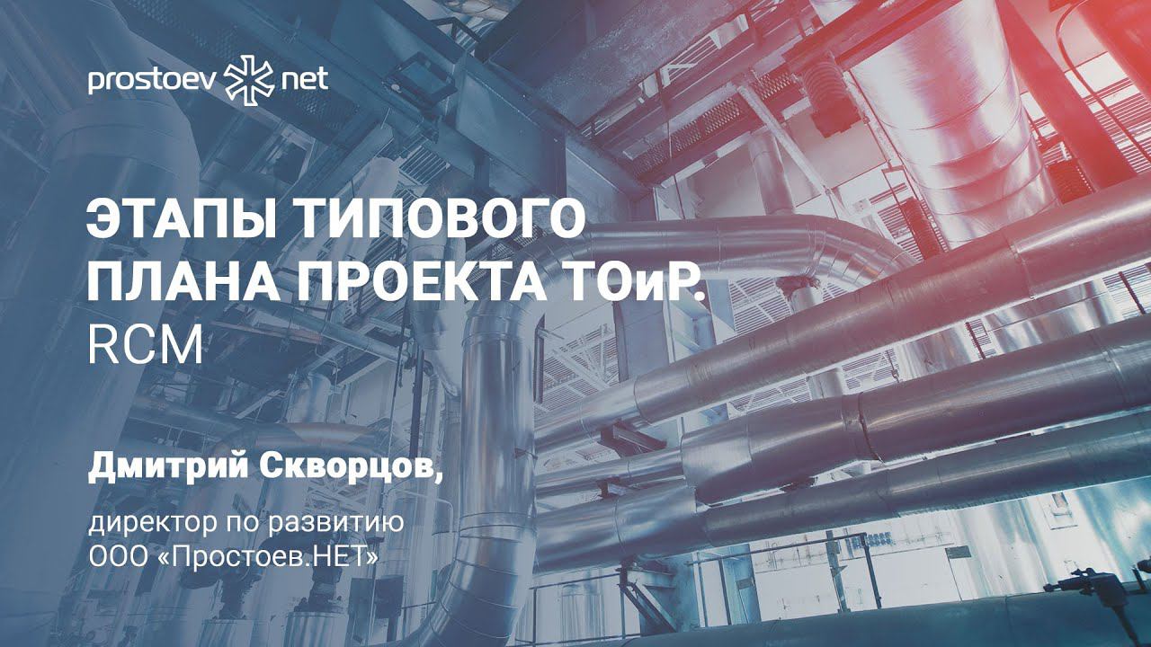 Простоев.нет. #на_вебинаре. Этапы типового плана проекта ТОиР. Prostoev.net. ТОиР, RCM