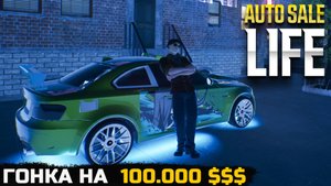 ГОНКА НА 100.000 $$$ \ КУПИЛ РЕДКИЕ МАШИНЫ - Auto Sale Life №7