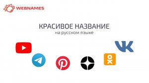 Красивое название для ютуб или рутуб канала, группы ВК и других соц. сетей