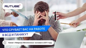 Неврастения+депрессия или что срубает вас на работе в ВСД и панику?