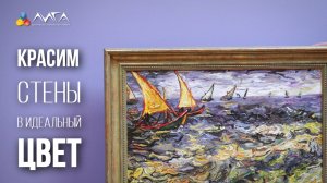 251. Как покрасить стены в идеальный цвет