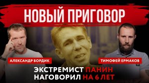 Новый приговор. Экстремист Панин наговорил на 6 лет | Александр Бордик и Тимофей Ермаков