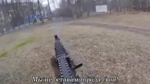Декабрь - Мы не оставим города свои
