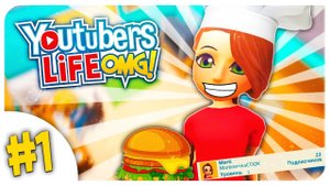 МОЙ КУЛИНАРНЫЙ КАНАЛ!СТАЛА ПОВАРОМ В ➤ YOUTUBERS LIFE OMG