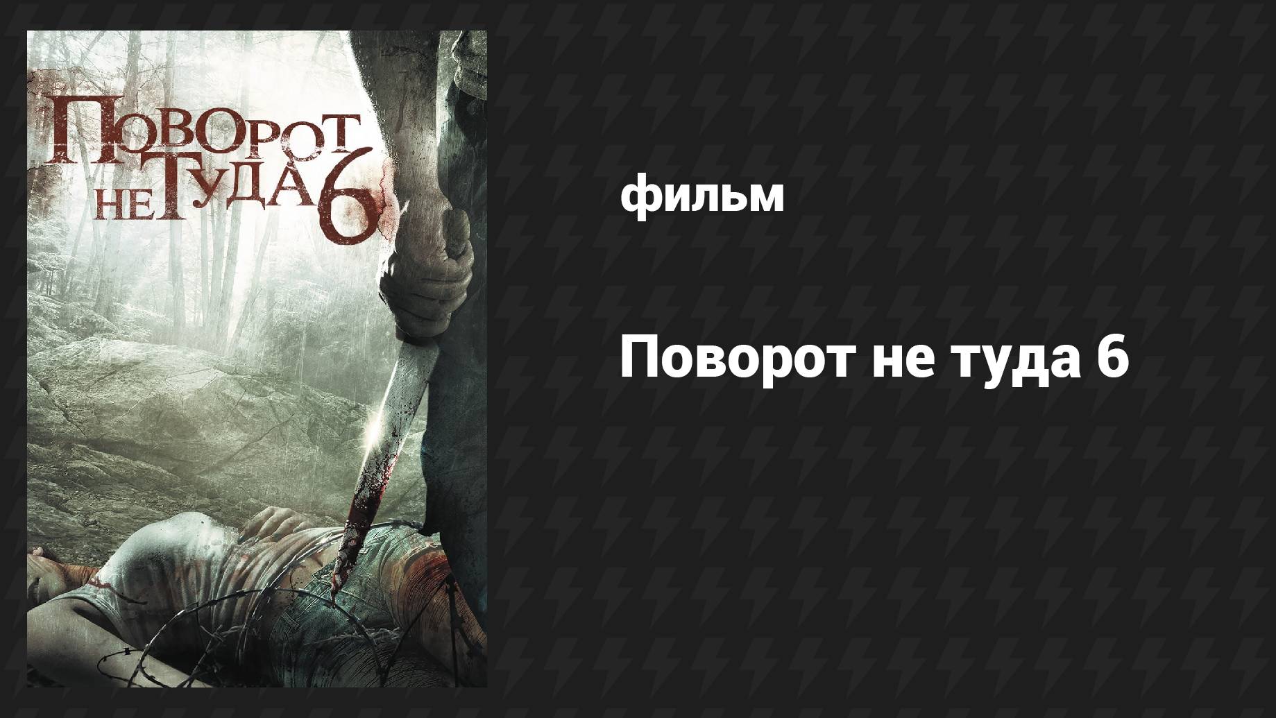 Поворот не туда 6 (фильм, 2014)