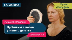 Проект "Оморфия":  риносептопластика | Головатая Ирина Вячеславовна