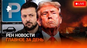 Два мощных взрыва на АЗС в Махачкале / Встреча Трампа и Зеленского / ГЛАВНОЕ ЗА ДЕНЬ